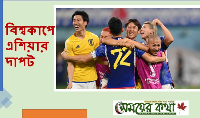 বিশ্বকাপে এশিয়ার দাপট বিশ্বকাপে এশিয়ার দাপট