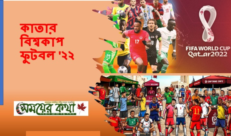 কাতার বিশ্বকাপ ফুটবল ‘২২ কাতার বিশ্বকাপ ফুটবল ‘২২