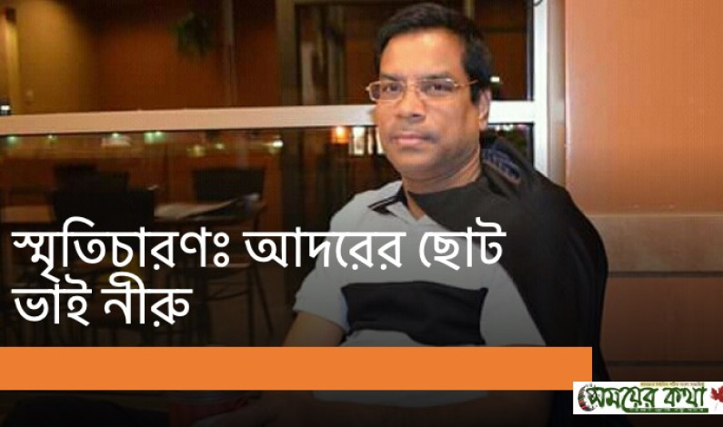 স্মৃতিচারণঃ আদরের ছোট ভাই নীরু স্মৃতিচারণঃ আদরের ছোট ভাই নীরু