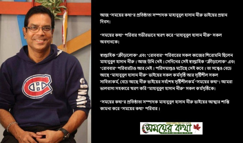 সময়ের কথা’র প্রতিষ্ঠাতা সম্পাদক নীরু ভাইয়ের প্রয়ান দিবস সময়ের কথা’র প্রতিষ্ঠাতা সম্পাদক নীরু ভাইয়ের প্রয়ান দিবস