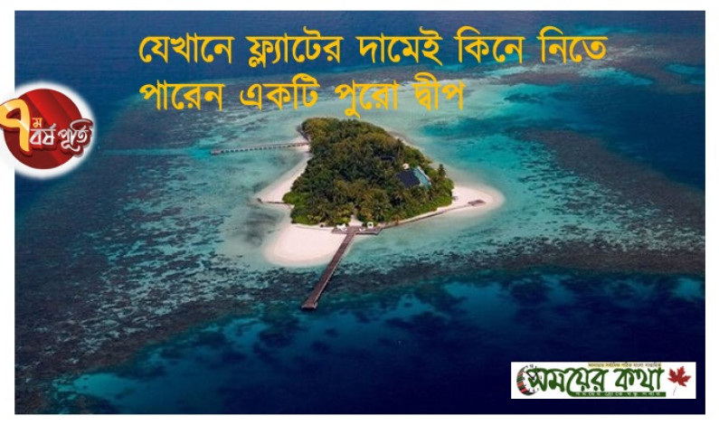 যেখানে ফ্ল্যাটের দামেই কিনে নিতে পারেন একটি পুরো দ্বীপ যেখানে ফ্ল্যাটের দামেই কিনে নিতে পারেন একটি পুরো দ্বীপ