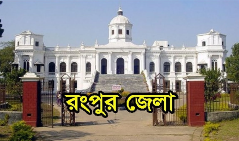 প্রাণের শহর রংপুর প্রাণের শহর রংপুর