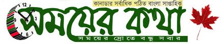 সময়ের কথা